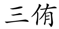 三侑的解释