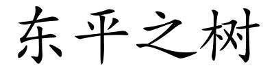 东平之树的解释