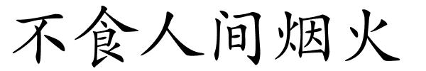 不食人间烟火的解释