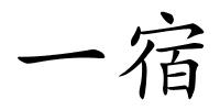 一宿的解释