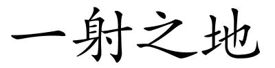 一射之地的解释