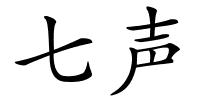 七声的解释