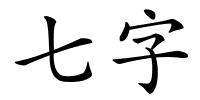 七字的解释