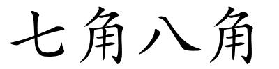 七角八角的解释