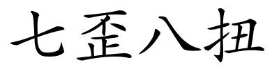 七歪八扭的解释