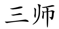 三师的解释