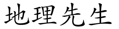 地理先生的解释