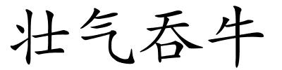 壮气吞牛的解释