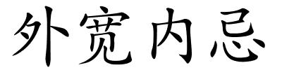 外宽内忌的解释