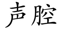 声腔的解释