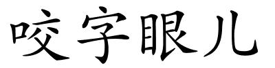 咬字眼儿的解释