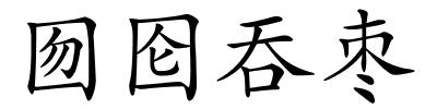 囫囵吞枣的解释