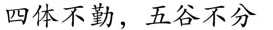 四体不勤，五谷不分的解释
