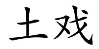 土戏的解释