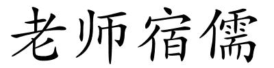 老师宿儒的解释