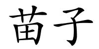 苗子的解释