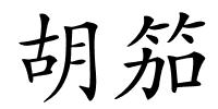 胡笳的解释