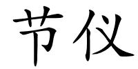 节仪的解释