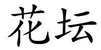 花坛的解释