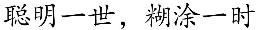 聪明一世﹐糊涂一时的解释