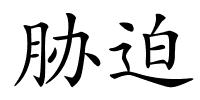 胁迫的解释