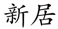 新居的解释