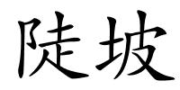 陡坡的解释