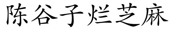 陈谷子烂芝麻的解释