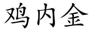 鸡内金的解释