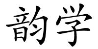 韵学的解释