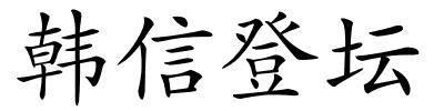 韩信登坛的解释