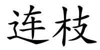 连枝的解释