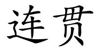 连贯的解释