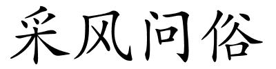 采风问俗的解释