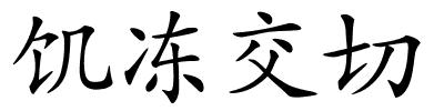 饥冻交切的解释