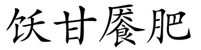 饫甘餍肥的解释