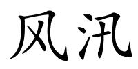 风汛的解释