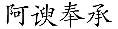 阿谀奉承的解释