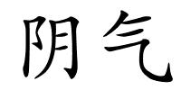 阴气的解释