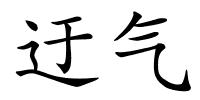 迂气的解释