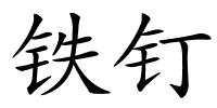 铁钉的解释