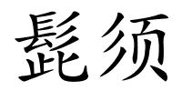 髭须的解释