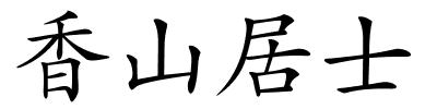 香山居士的解释