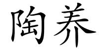 陶养的解释