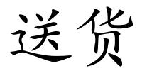 送货的解释