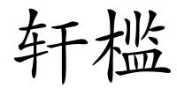 轩槛的解释