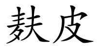 麸皮的解释