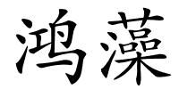 鸿藻的解释