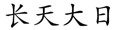 长天大日的解释