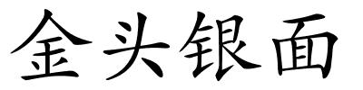 金头银面的解释